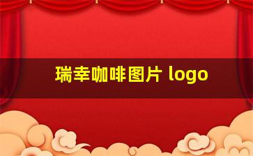 瑞幸咖啡图片 logo